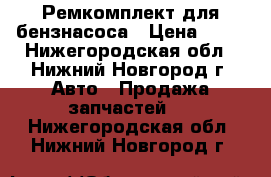 Ремкомплект для бензнасоса › Цена ­ 50 - Нижегородская обл., Нижний Новгород г. Авто » Продажа запчастей   . Нижегородская обл.,Нижний Новгород г.